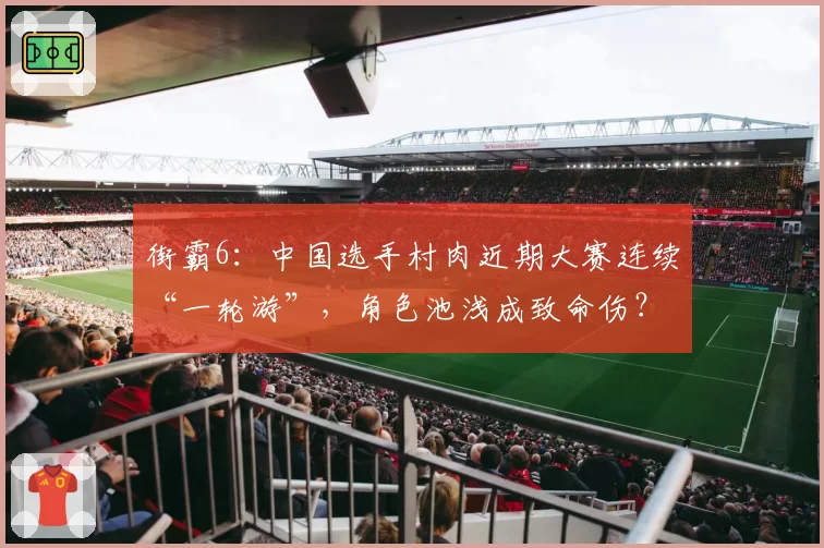 街霸6：中国选手村肉近期大赛连续“一轮游”，角色池浅成致命伤？