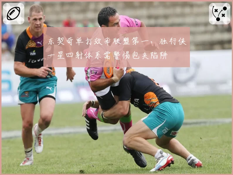 东契奇单打效率联盟第一,独行侠一星四射体系需警惕包夹陷阱