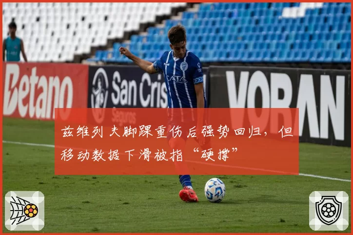 兹维列夫脚踝重伤后强势回归，但移动数据下滑被指“硬撑”