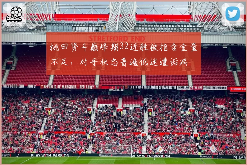 桃田贤斗巅峰期32连胜被指含金量不足,对手状态普遍低迷遭诟病