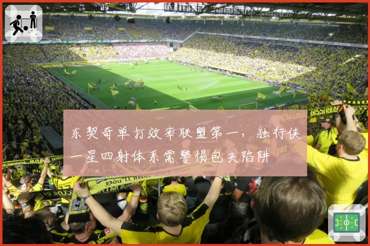东契奇单打效率联盟第一,独行侠一星四射体系需警惕包夹陷阱