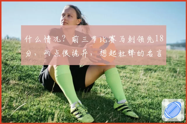 什么情况？前三节比赛马刺领先18分，两点很诡异，想起杜锋的名言