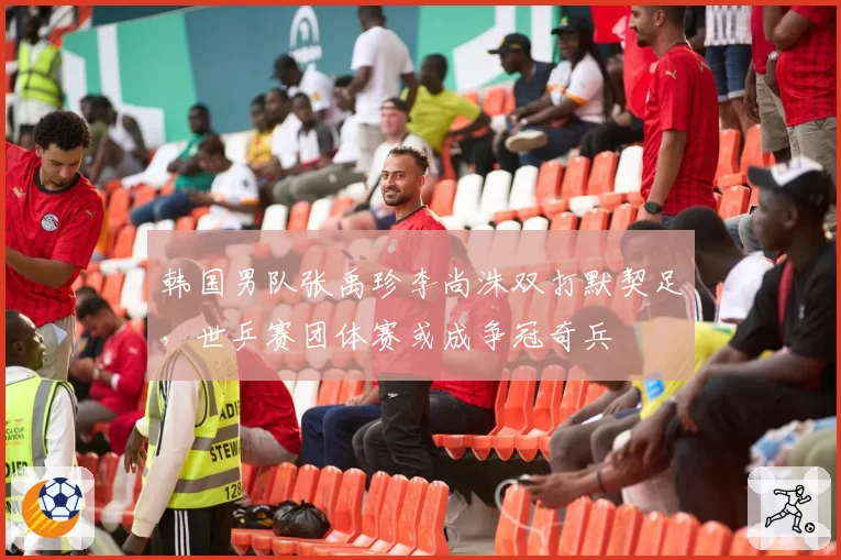 韩国男队张禹珍李尚洙双打默契足，世乒赛团体赛或成争冠奇兵