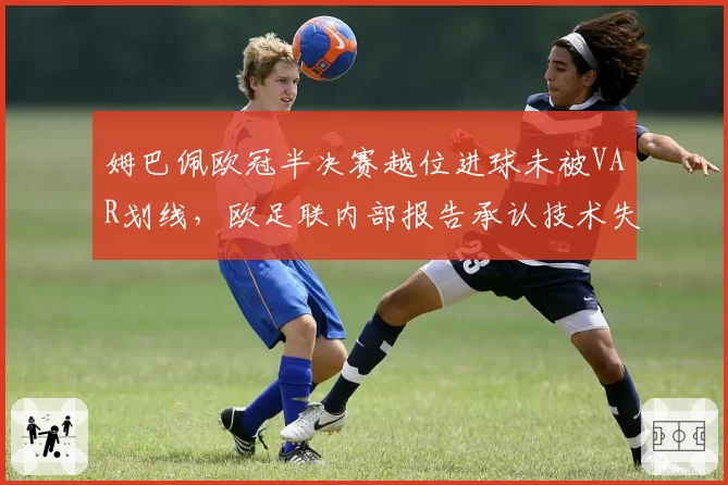 姆巴佩欧冠半决赛越位进球未被VAR划线，欧足联内部报告承认技术失误